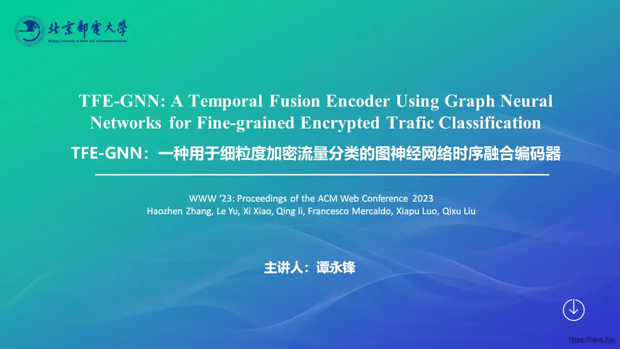 【论文精读】TFE-GNN：一种用于细粒度加密流量分类的图神经网络时序融合编码器